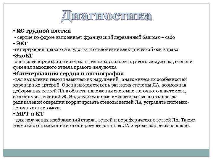 Диагностика • RG грудной клетки - сердце по форме напоминает французский деревянный башмак –