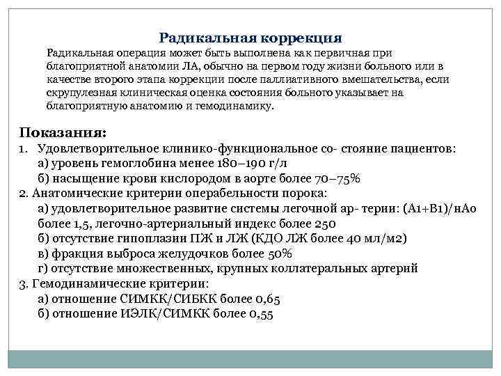 Радикальная коррекция Радикальная операция может быть выполнена как первичная при благоприятной анатомии ЛА, обычно