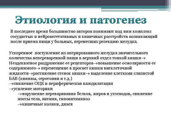 Этиология и патогенез В последнее время большинство авторов понимают под ним комплекс сосудистых и