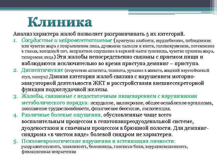 Клиника Анализ характера жалоб позволяет разграничивать 5 их категорий. 1. Сосудистые и нейровегетативные (приступы