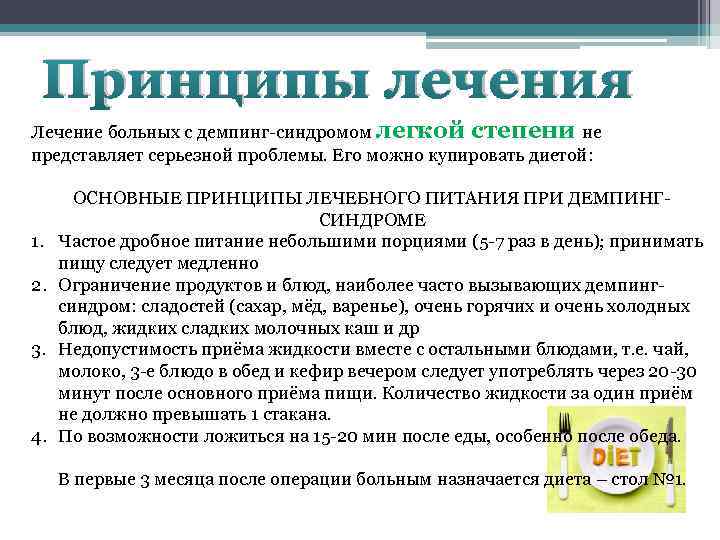 Принципы лечения Лечение больных с демпинг-синдромом легкой степени не представляет серьезной проблемы. Его можно