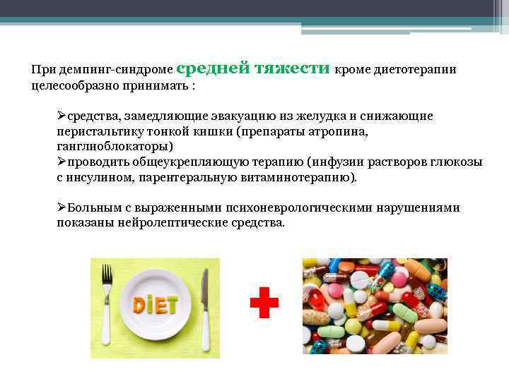 При демпинг-синдроме средней целесообразно принимать : тяжести кроме диетотерапии Øсредства, замедляющие эвакуацию из желудка