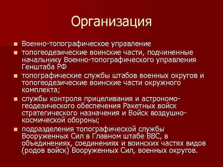 Организация n n n Военно-топографическое управление топогеодезические воинские части, подчиненные начальнику Военно-топографического управления Генштаба