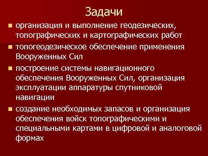 Задачи n n организация и выполнение геодезических, топографических и картографических работ топогеодезическое обеспечение применения