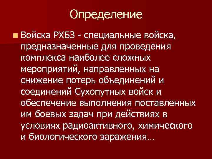 Определение n Войска РХБЗ - специальные войска, предназначенные для проведения комплекса наиболее сложных мероприятий,