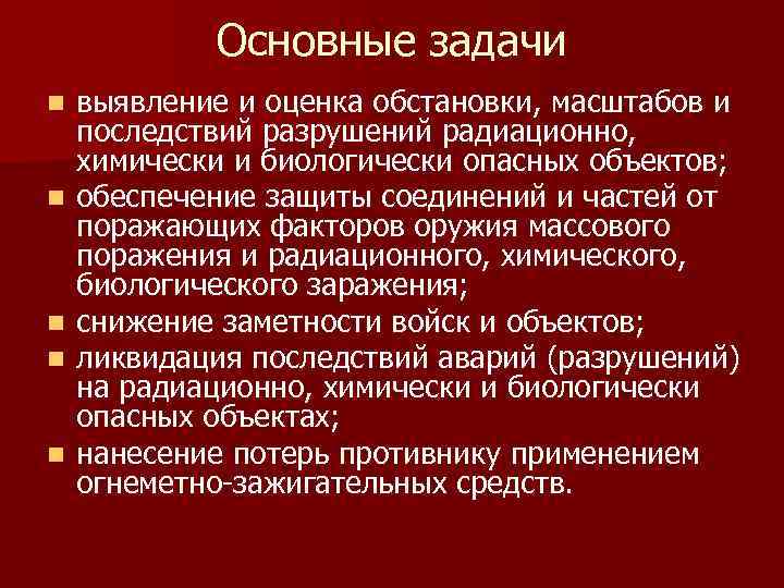 Основные задачи n n n выявление и оценка обстановки, масштабов и последствий разрушений радиационно,