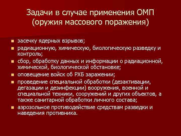 Задачи в случае применения ОМП (оружия массового поражения) n n n засечку ядерных взрывов;