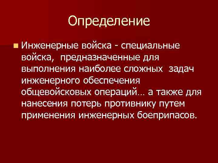 Определение n Инженерные войска - специальные войска, предназначенные для выполнения наиболее сложных задач инженерного