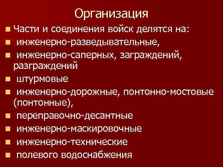 Организация n Части и соединения войск делятся на: n инженерно-разведывательные, n инженерно-саперных, заграждений, разграждений