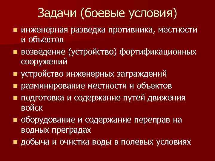 Задачи (боевые условия) n n n n инженерная разведка противника, местности и объектов возведение