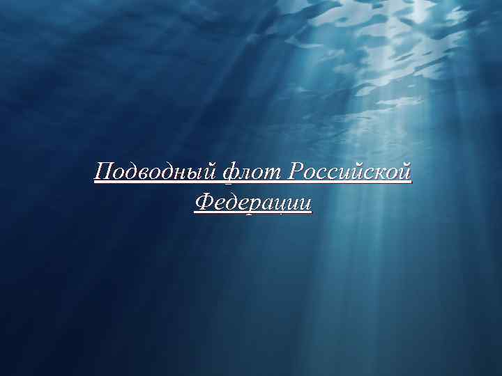 Подводный флот Российской Федерации 