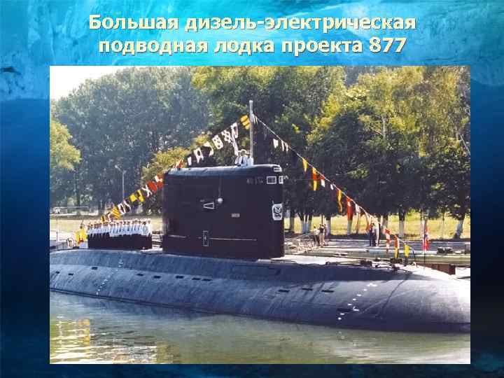 Большая дизель-электрическая подводная лодка проекта 877 