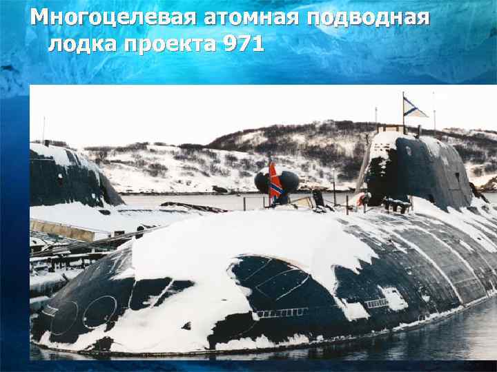 Многоцелевая атомная подводная лодка проекта 971 