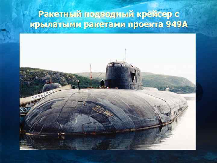 Ракетный подводный крейсер с крылатыми ракетами проекта 949 А 