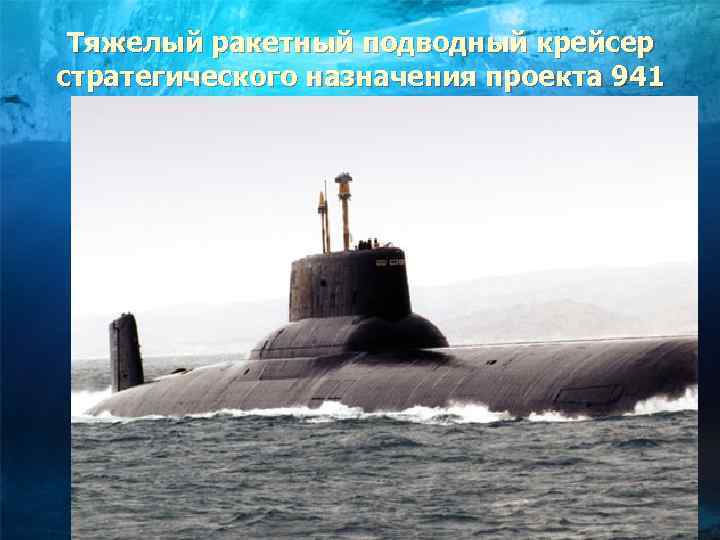 Тяжелый ракетный подводный крейсер стратегического назначения проекта 941 