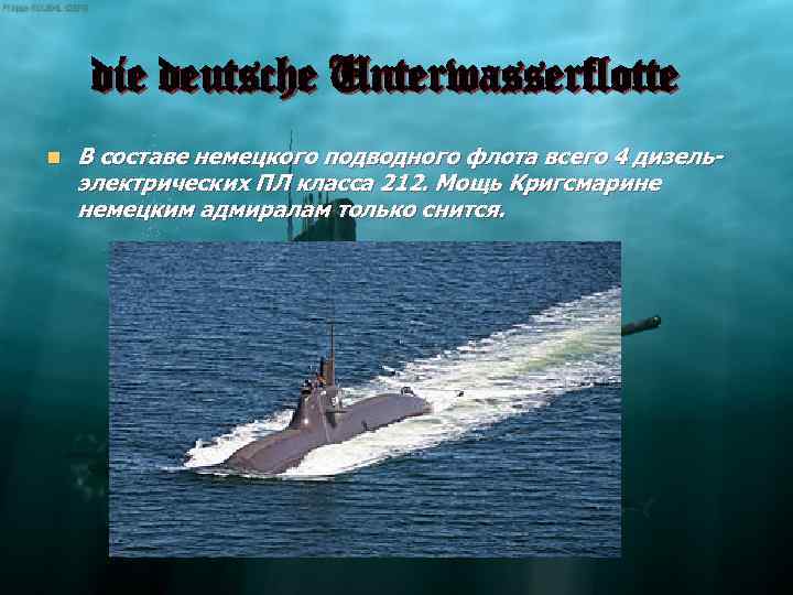 die deutsche Unterwasserflotte n В составе немецкого подводного флота всего 4 дизельэлектрических ПЛ класса