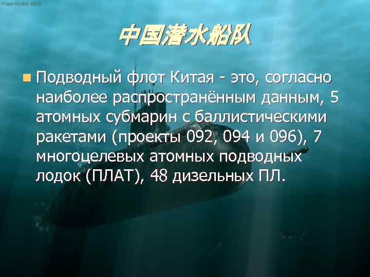 中国潜水船队 n Подводный флот Китая - это, согласно наиболее распространённым данным, 5 атомных субмарин