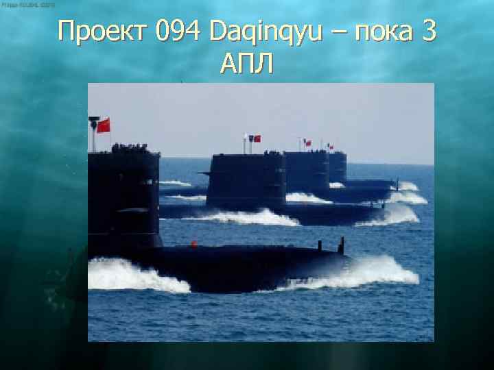 Проект 094 Daqinqyu – пока 3 АПЛ 