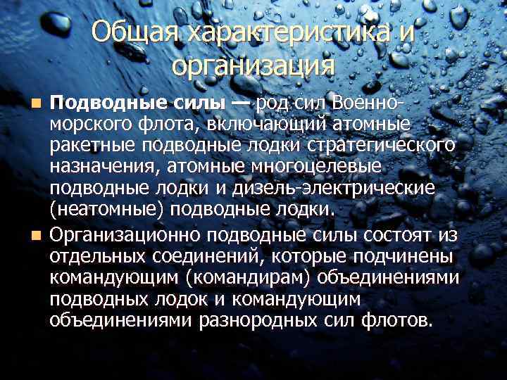 Общая характеристика и организация Подводные силы — род сил Военноморского флота, включающий атомные ракетные