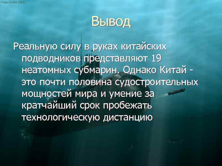 Вывод Реальную силу в руках китайских подводников представляют 19 неатомных субмарин. Однако Китай -