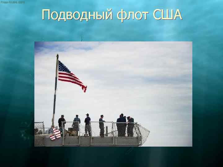 Подводный флот США 