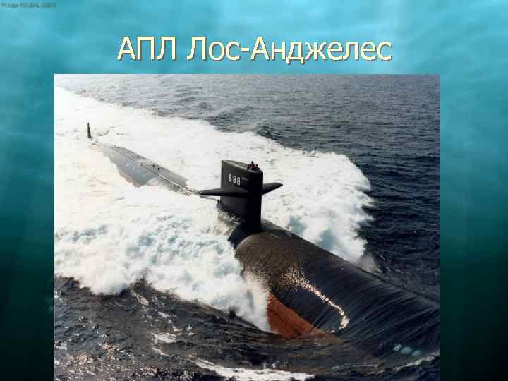 АПЛ Лос-Анджелес 