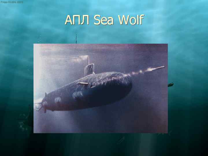 АПЛ Sea Wolf 