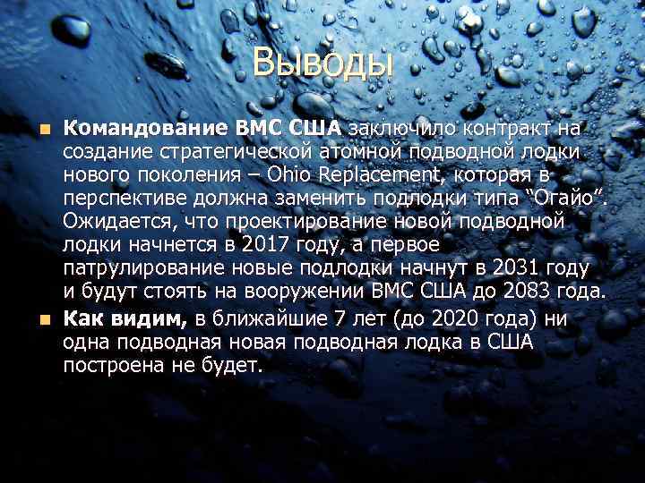 Выводы Командование ВМС США заключило контракт на создание стратегической атомной подводной лодки нового поколения