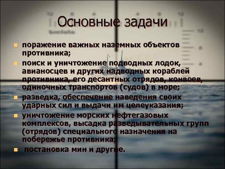 Основные задачи n n n поражение важных наземных объектов противника; поиск и уничтожение подводных