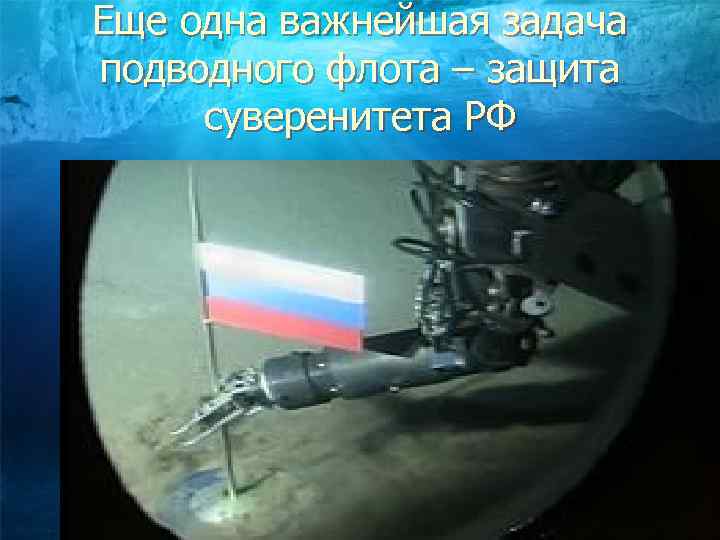 Еще одна важнейшая задача подводного флота – защита суверенитета РФ 