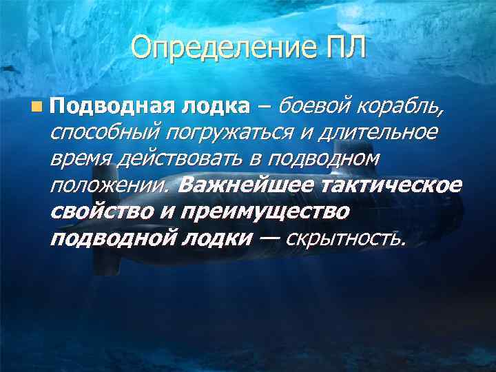Определение ПЛ n Подводная лодка – боевой корабль, способный погружаться и длительное время действовать