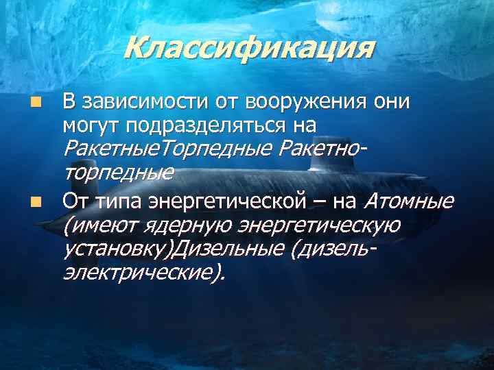 Классификация n n В зависимости от вооружения они могут подразделяться на Ракетные. Торпедные Ракетноторпедные