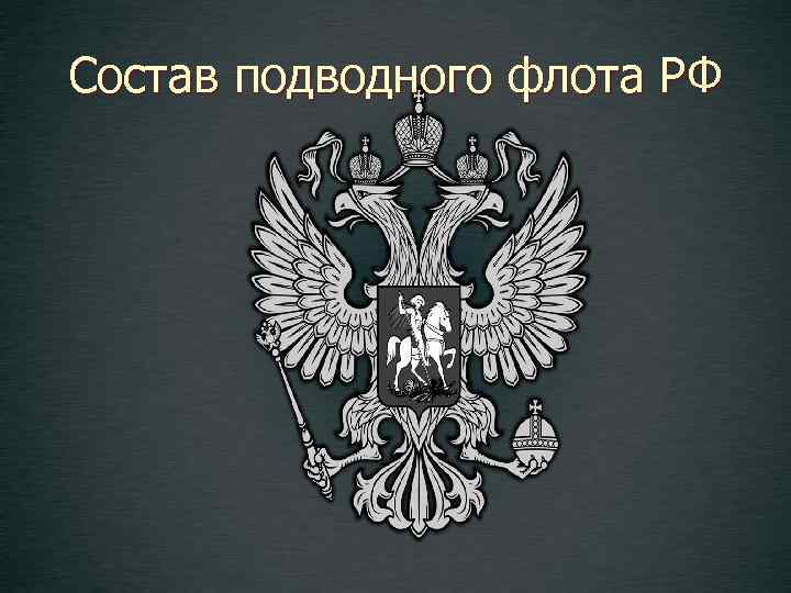 Состав подводного флота РФ 