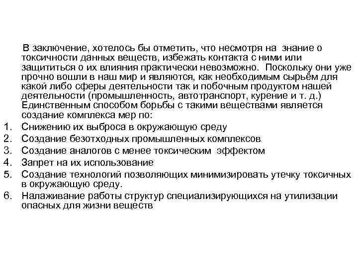 1. 2. 3. 4. 5. 6. В заключение, хотелось бы отметить, что несмотря на