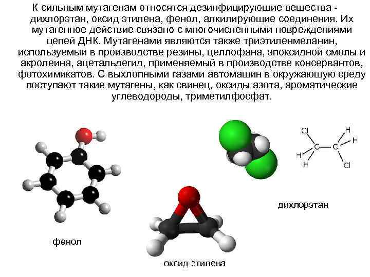 Сильные химические вещества. Какое вещество является мутагеном?. Дихлорэтан и аммиак. Окись этилена и аммиак. Дихлорэтан Этилен.