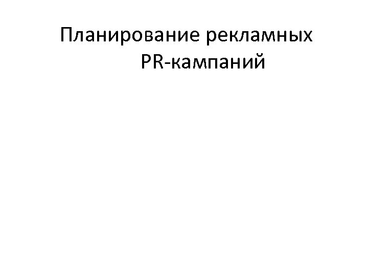 Планирование рекламных PR-кампаний 