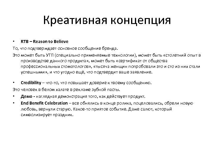 Креативная концепция • RTB – Reason to Believe То, что подтверждает основное сообщение бренда.
