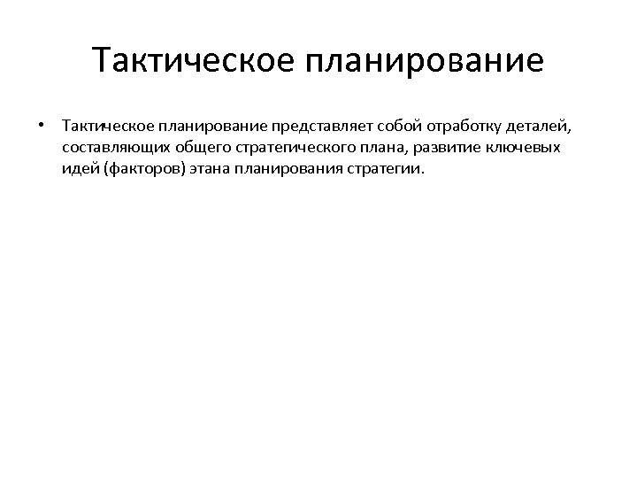 Основу тактического плана составляют