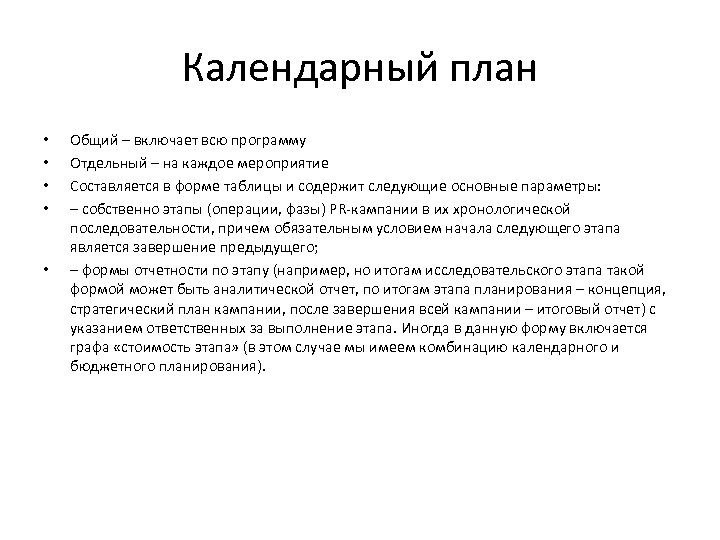 Календарный план • • • Общий – включает всю программу Отдельный – на каждое