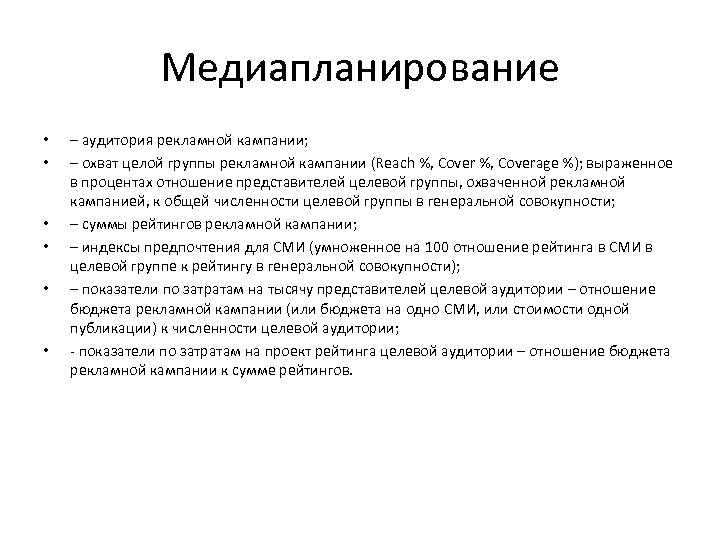 Медиапланирование • • • – аудитория рекламной кампании; – охват целой группы рекламной кампании