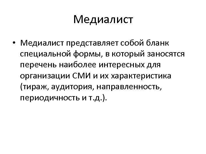 План действий которые интересны для сми и их характеристика аудитория и тираж это