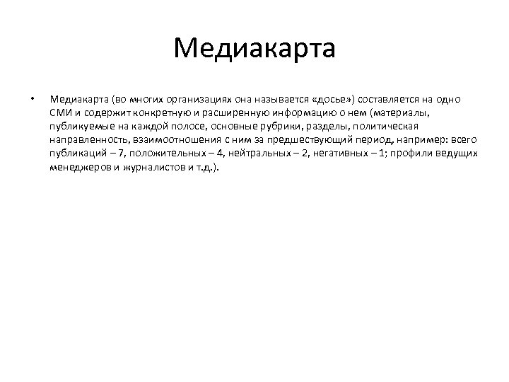 Медиакарта • Медиакарта (во многих организациях она называется «досье» ) составляется на одно СМИ