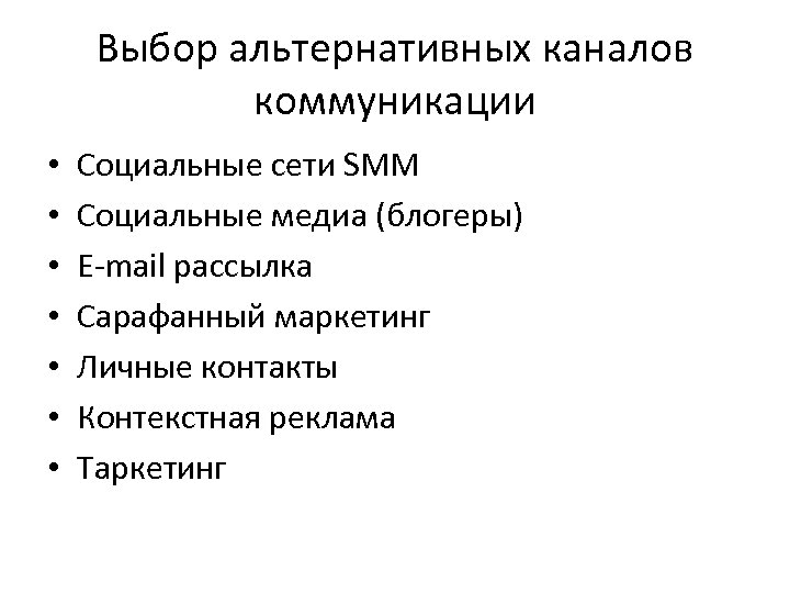 Выбор альтернативных каналов коммуникации • • Социальные сети SMM Социальные медиа (блогеры) E-mail рассылка
