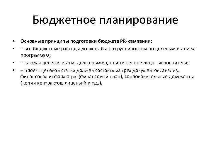 Бюджетное планирование • • Основные принципы подготовки бюджета PR-кампании: – все бюджетные расходы должны