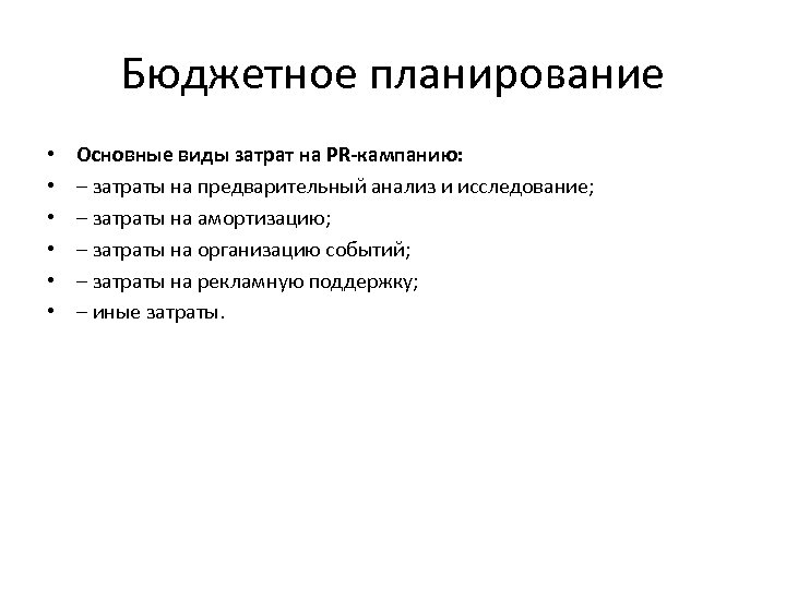 Бюджетное планирование • • • Основные виды затрат на PR-кампанию: – затраты на предварительный