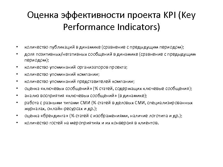Оценка эффективности проекта KPI (Key Performance Indicators) • • • количество публикаций в динамике