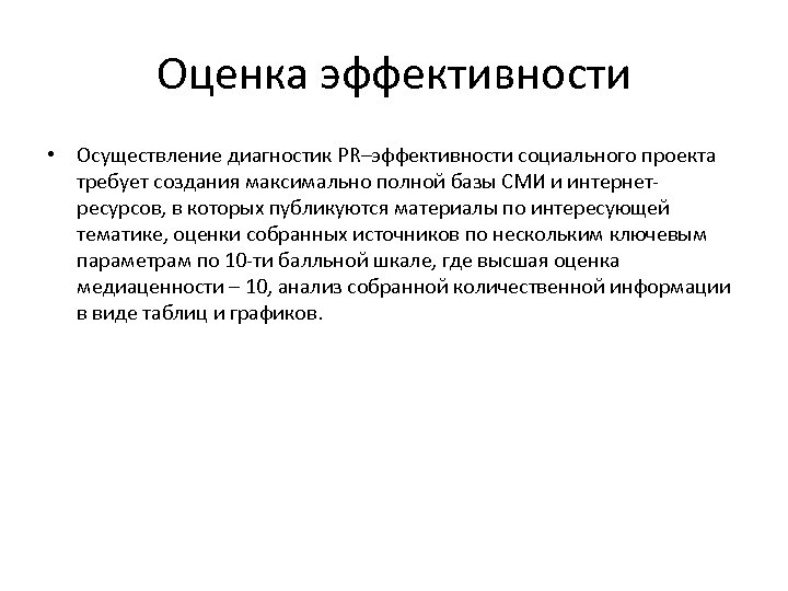 Оценка эффективности • Осуществление диагностик PR–эффективности социального проекта требует создания максимально полной базы СМИ