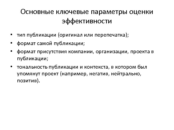 Основные ключевые параметры оценки эффективности • тип публикации (оригинал или перепечатка); • формат самой