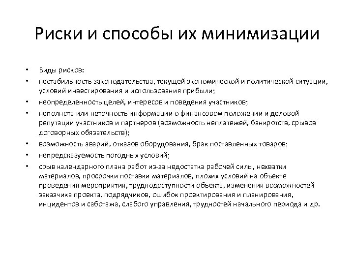 Риски и способы их минимизации • • Виды рисков: нестабильность законодательства, текущей экономической и