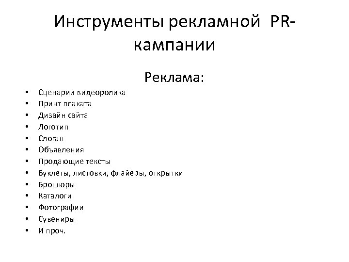 Инструменты рекламы. Инструменты рекламной кампании. Реклама инструмента. Инструментарий рекламы. Сценарий рекламной кампании.